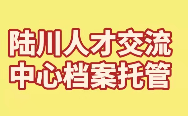 陆川人才交流中心档案托管