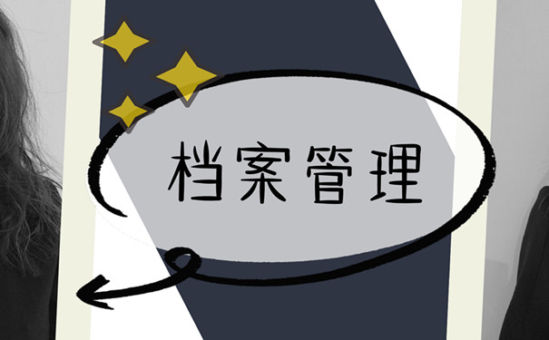 档案管理
