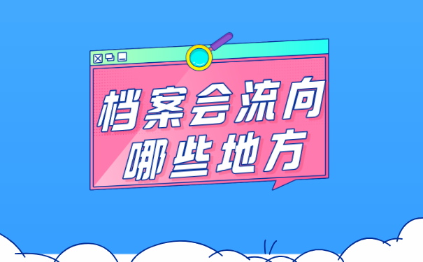 档案流向地