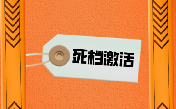 死档激活