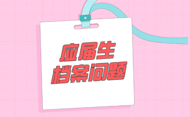 应届生档案问题