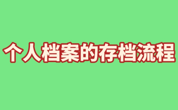个人档案存档流程