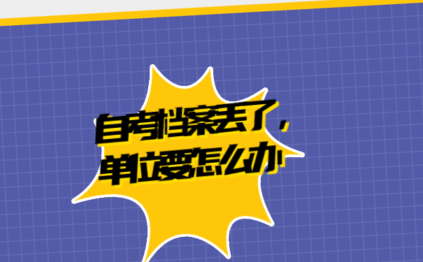 自考学籍档案丢了,单位要怎么办