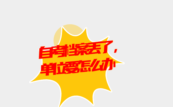 自考学籍档案丢了,单位要怎么办