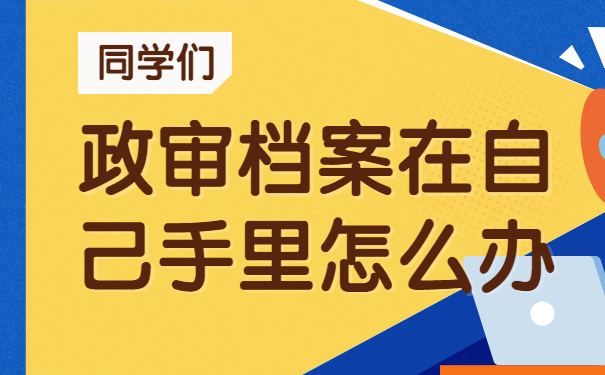 政审档案在自己手里怎么办