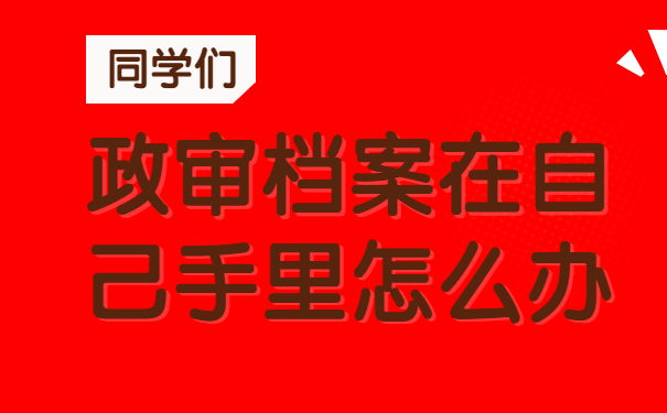 政审档案在自己手里怎么办
