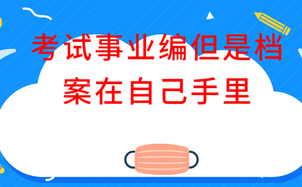 考上事业编但是档案在自己手里