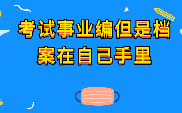 考上事业编但是档案在自己手里