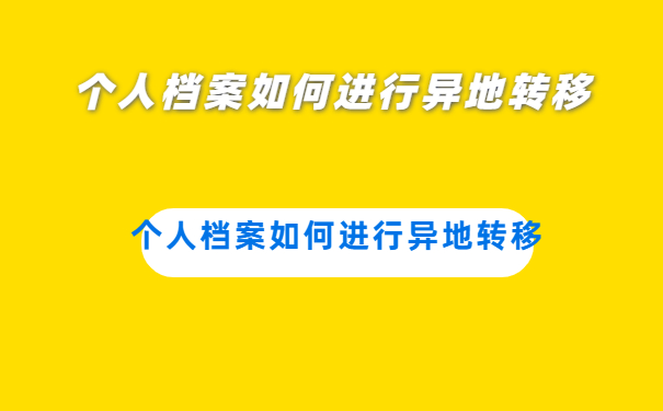 个人档案如何进行异地转移