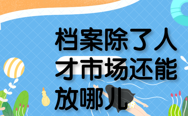 档案除了人才市场还能放哪