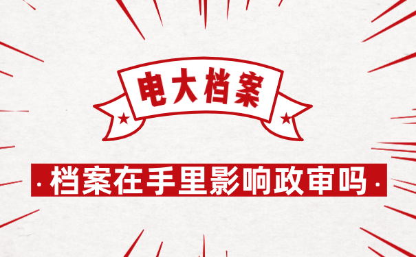 电大的档案在自己手里影响政审吗？