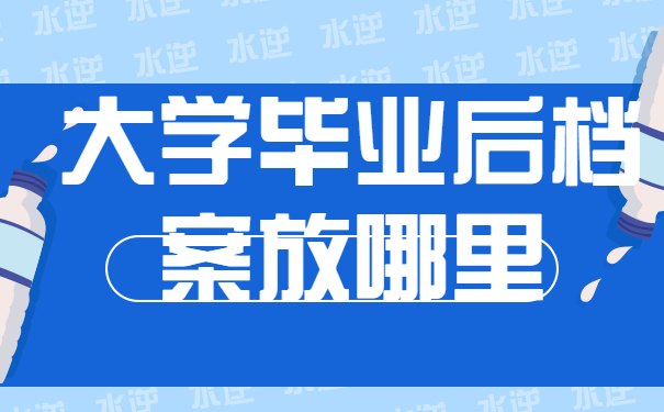 大专毕业后档案放哪里