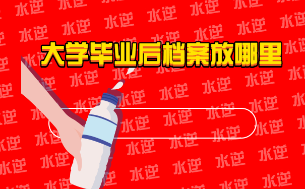 大专毕业后档案放哪里