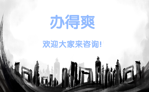 办得爽欢迎大家来咨询