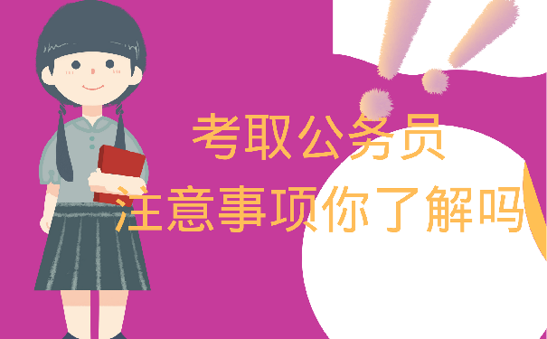 公务员考试注意