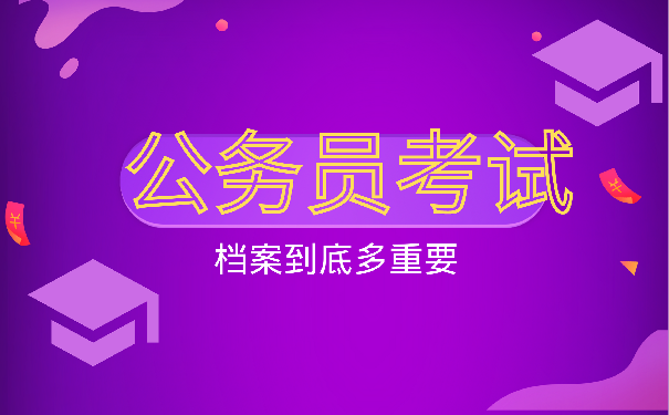 档案的重要性