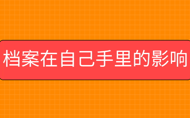 档案在自己手里的影响