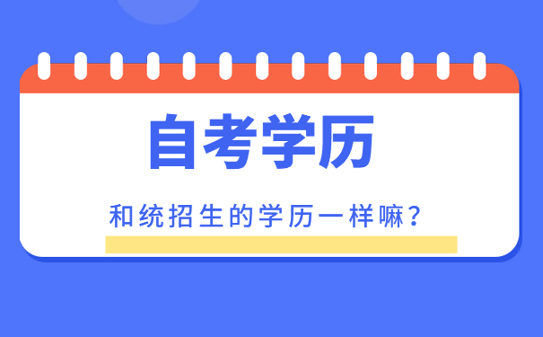自考学历和统招生的学历一样嘛