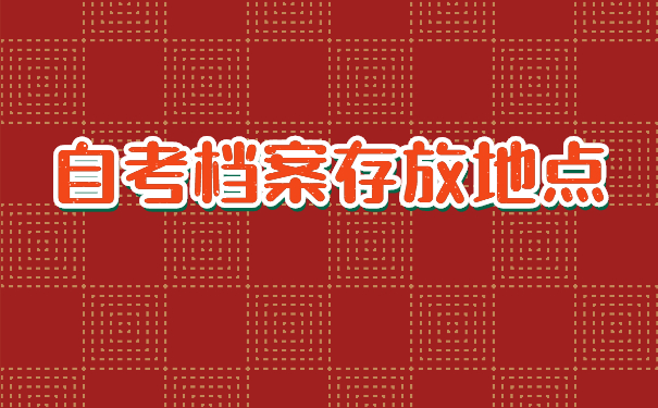 自考档案存放地点