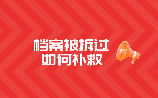 档案被拆过如何补救？