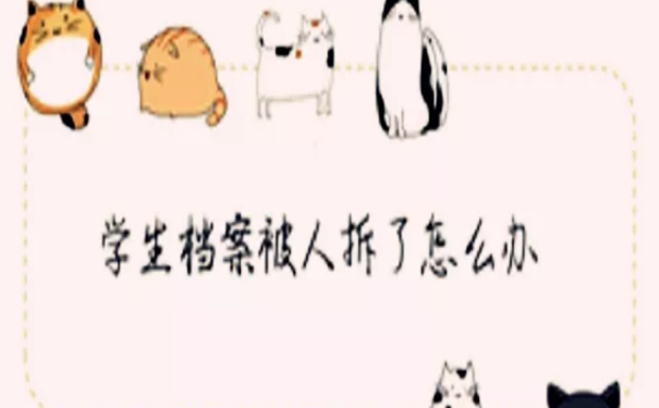 学生档案拆开怎么办
