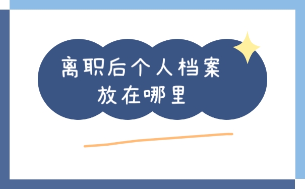档案