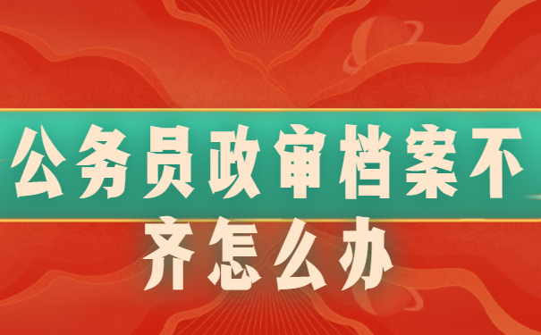 档案不齐