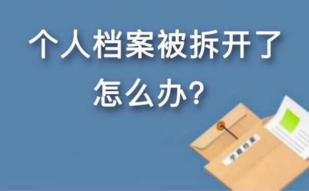 个人档案被拆开了怎么办？