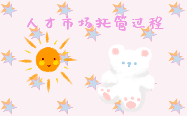 档案的流程是什么？