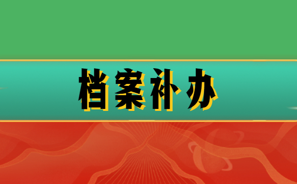 档案不齐