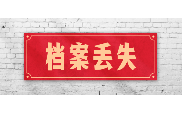 档案丢失