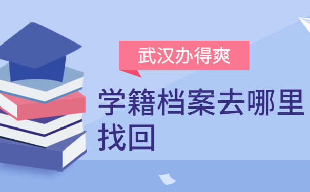 学籍档案