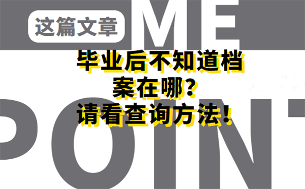 毕业后不知道档案在哪