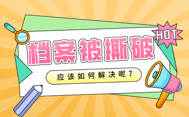 档案被撕破了怎么办