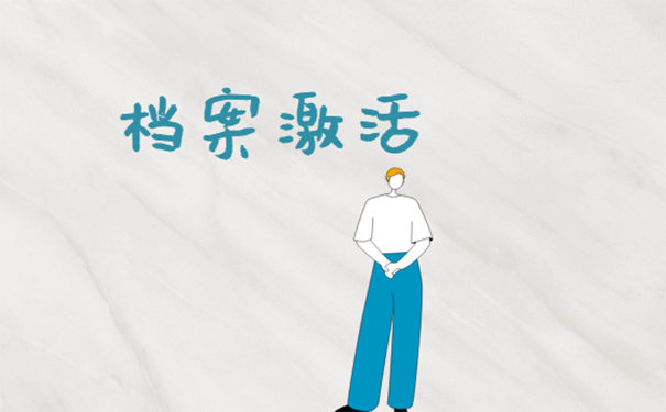 个人人事档案拆了怎么办？