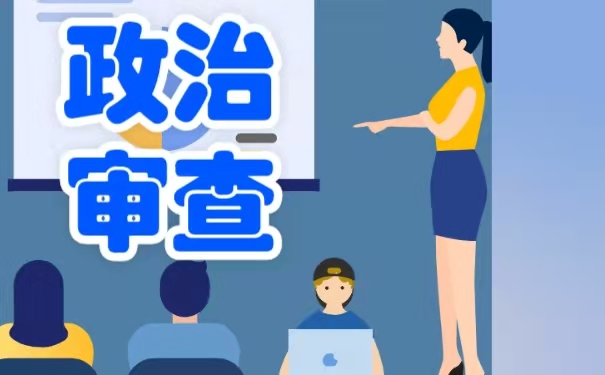 为什么政治审查需要用档案？