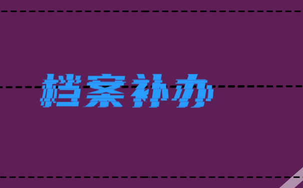 档案丢失