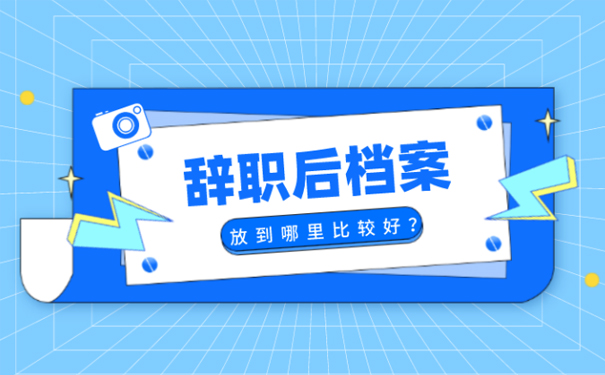 离职后档案管理