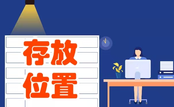 存放位置