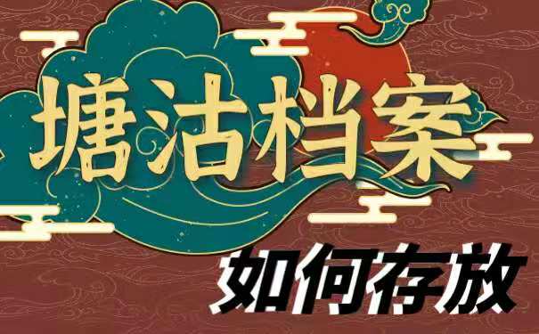 档案存放