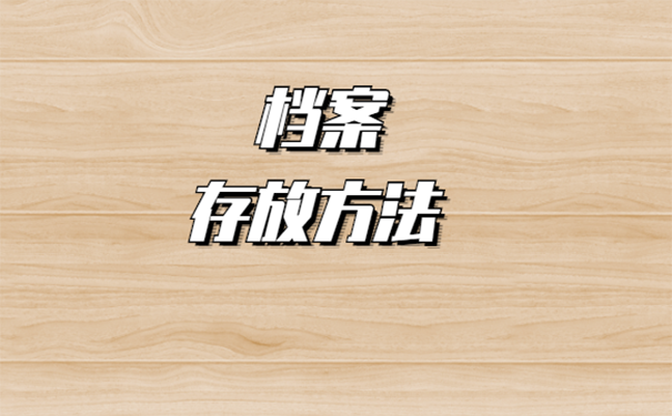 人事档案可以留在家里吗