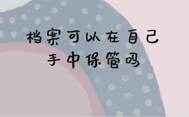 档案可以在自己手中保管吗