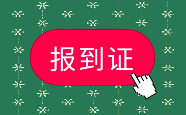 报到证