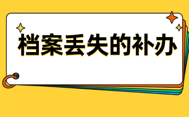 档案丢失的补办方法