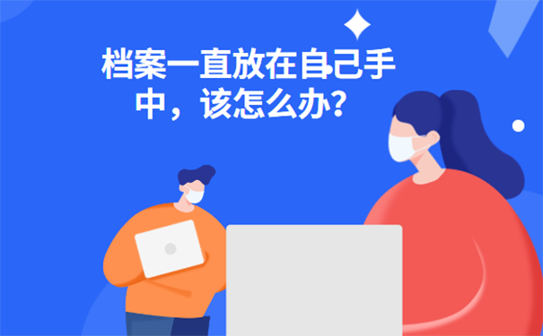 学籍档案一直放在自己手中，该怎么办