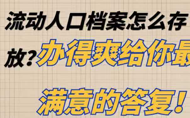 档案存放