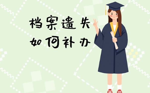 档案遗失如何补