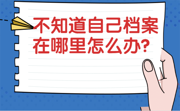 不知道自己档案在哪里怎么办