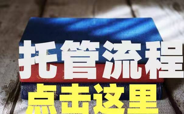 托管流程
