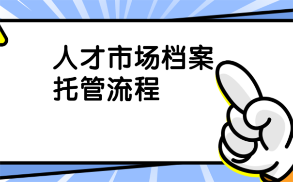 人才市场档案托管流程